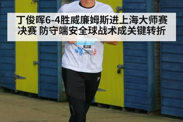 丁俊晖6-4胜威廉姆斯进上海大师赛决赛 防守端安全球战术成关键转折