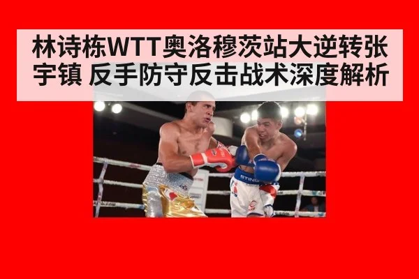 林诗栋WTT奥洛穆茨站大逆转张宇镇 反手防守反击战术深度解析
