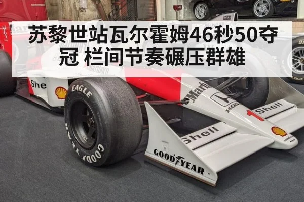 苏黎世站瓦尔霍姆46秒50夺冠 栏间节奏碾压群雄