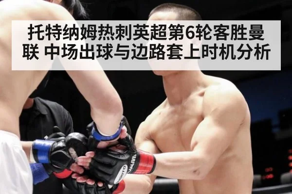 托特纳姆热刺英超第6轮客胜曼联 中场出球与边路套上时机分析