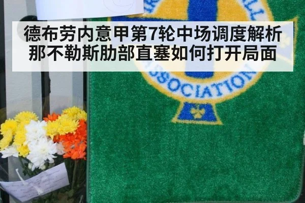 德布劳内意甲第7轮中场调度解析 那不勒斯肋部直塞如何打开局面