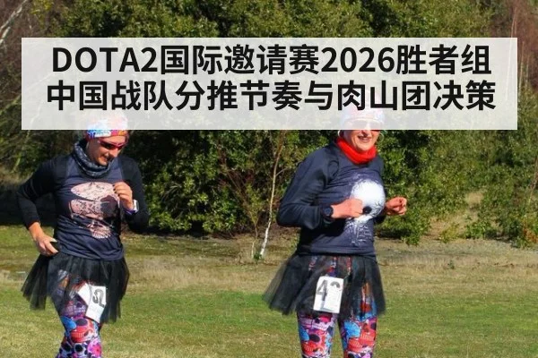 DOTA2国际邀请赛2026胜者组 中国战队分推节奏与肉山团决策