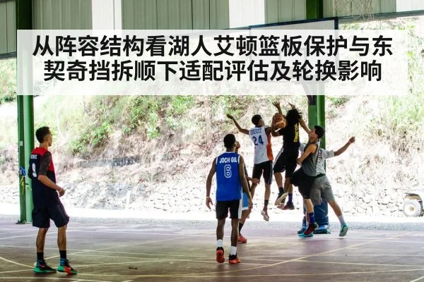 从阵容结构看湖人艾顿篮板保护与东契奇挡拆顺下适配评估及轮换影响