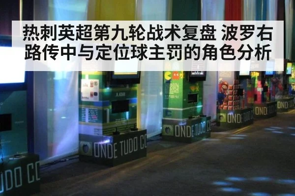 热刺英超第九轮战术复盘 波罗右路传中与定位球主罚的角色分析