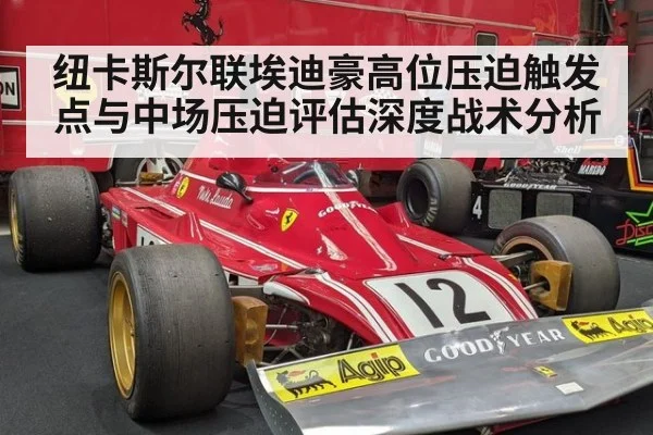 纽卡斯尔联埃迪豪高位压迫触发点与中场压迫评估深度战术分析